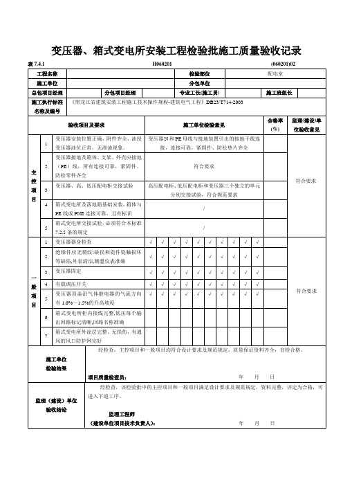 变压器箱式变电所安装工程检验批施工质量验收记录