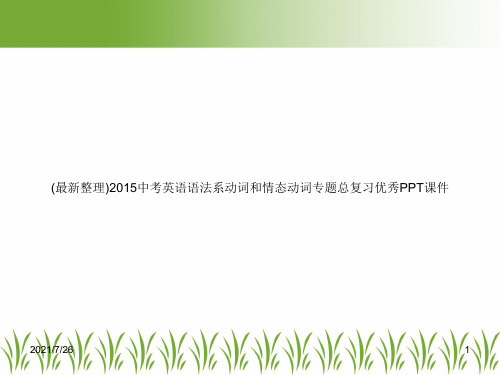 (最新整理)2015中考英语语法系动词和情态动词专题总复习优秀PPT课件