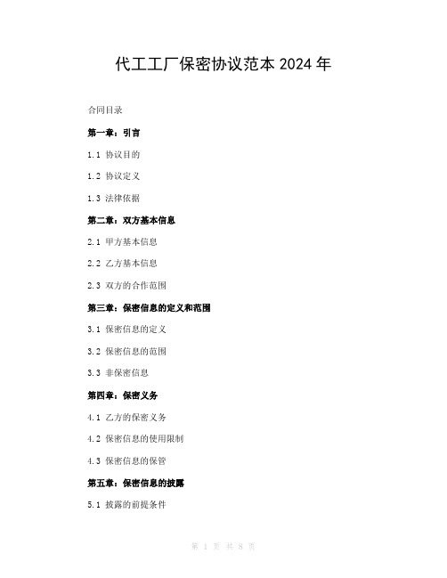 代工工厂保密协议范本2024年