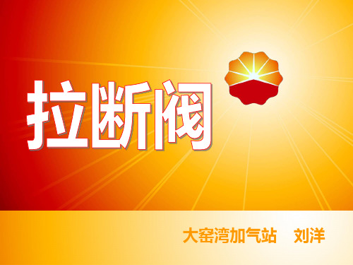 拉断阀