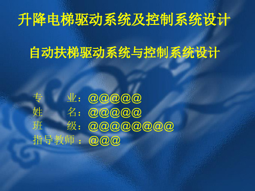 毕业设计 自动扶梯驱动系统与控制系统设计 答辩PPT