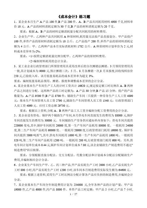 成本会计练习试题和答案解析