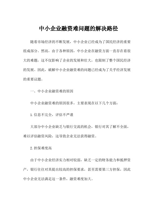 中小企业融资难问题的解决路径