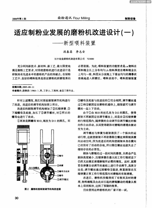 适应制粉业发展的磨粉机改进设计(一)——新型喂料装置