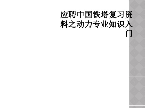 应聘中国铁塔复习资料之动力专业知识入门