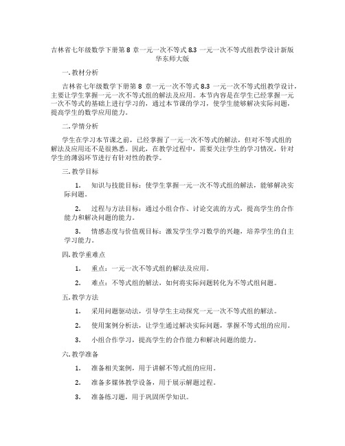 吉林省七年级数学下册第8章一元一次不等式8.3一元一次不等式组教学设计新版华东师大版