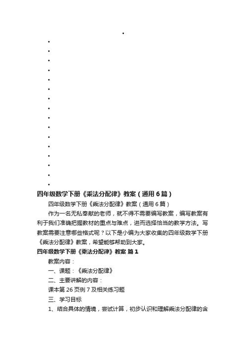 四年级数学下册《乘法分配律》教案（通用6篇）