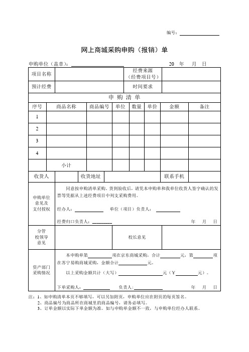 网上商城采购申请单