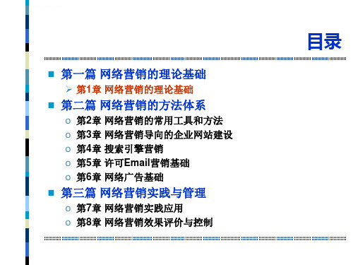 网络营销课程网络营销基础与实践第2版ppt课件