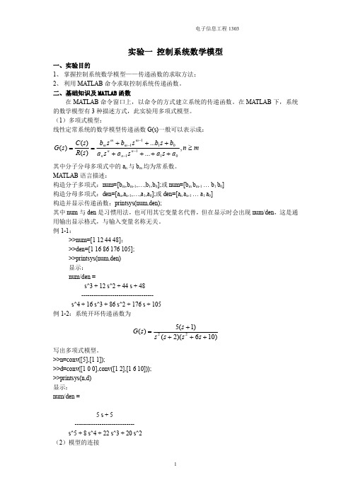 实验一 控制系统数学模型