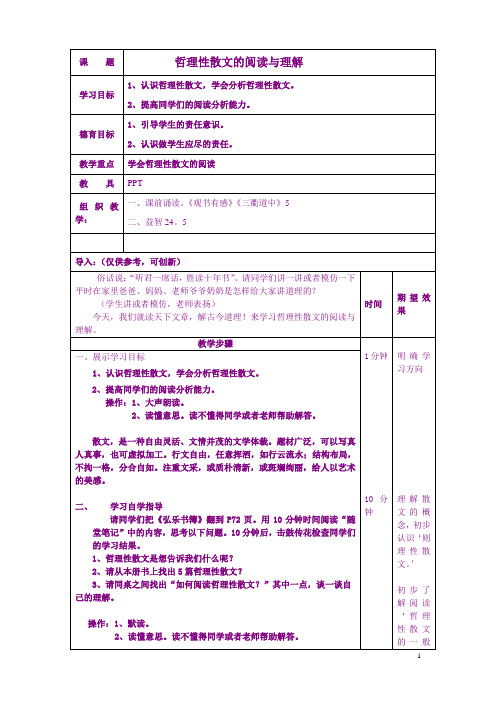 哲理性散文的阅读与理解 五年级上第十一课