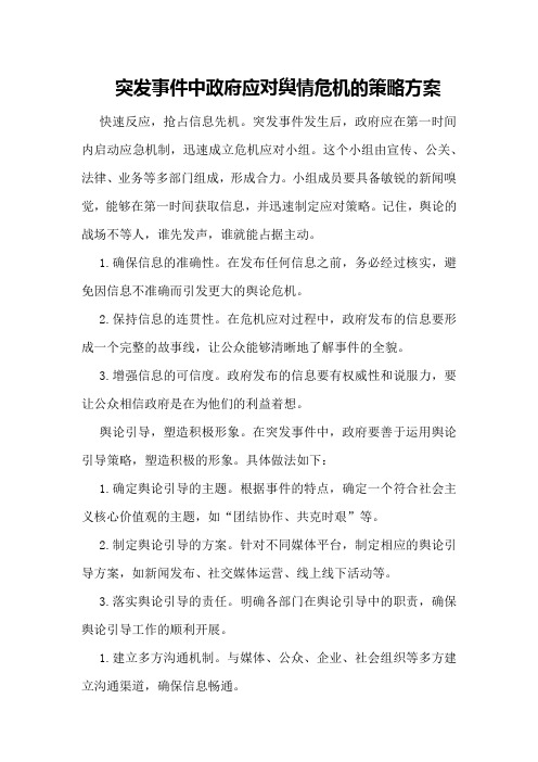 突发事件中政府应对舆情危机的策略方案