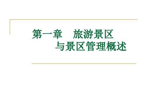 第一章 旅游景区与旅游景区管理概述