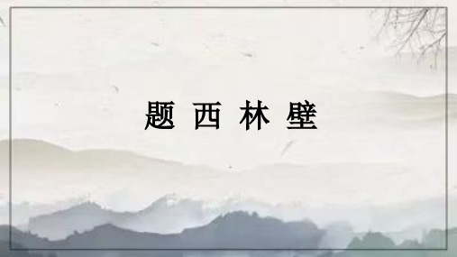 统编版语文四年级上册9 古诗三首 题西林壁  课件 (共22张PPT)