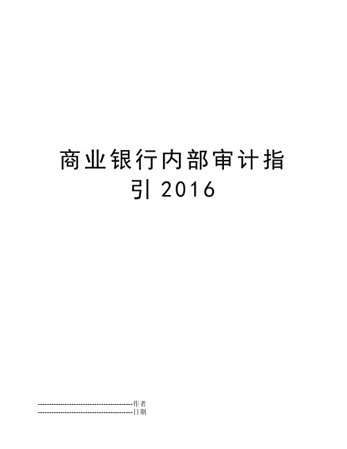 商业银行内部审计指引2016