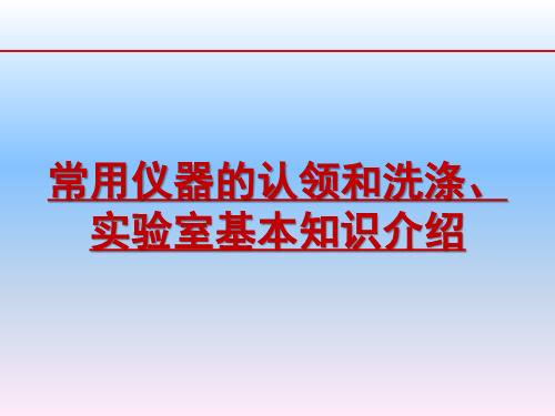 《无机化学实验》课件——实验一 常用仪器的认领和洗涤