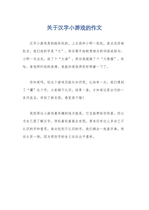 关于汉字小游戏的作文