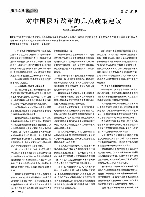 对中国医疗改革的几点政策建议