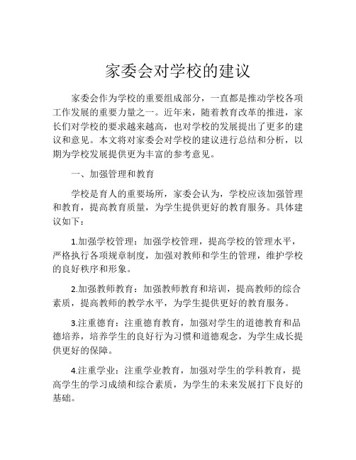 家委会对学校的建议