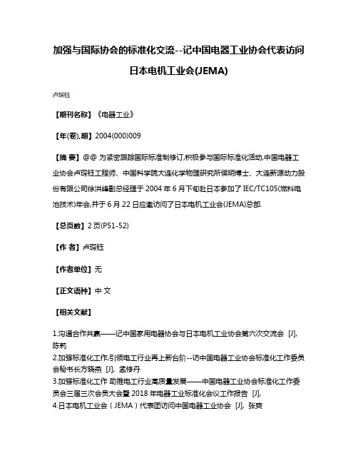 加强与国际协会的标准化交流--记中国电器工业协会代表访问日本电机工业会(JEMA)