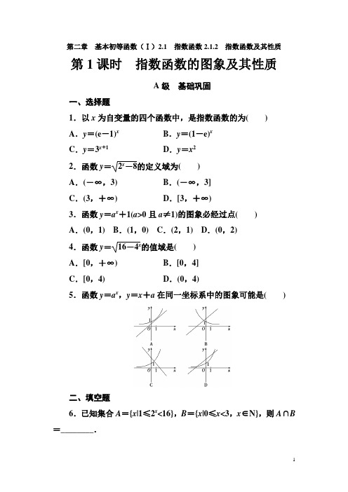 【人教A版】高中数学必修1同步教学案必修1第二章《指数函数的图象及其性质》练习题(含答案)