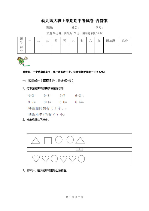 幼儿园大班上学期期中考试卷 含答案