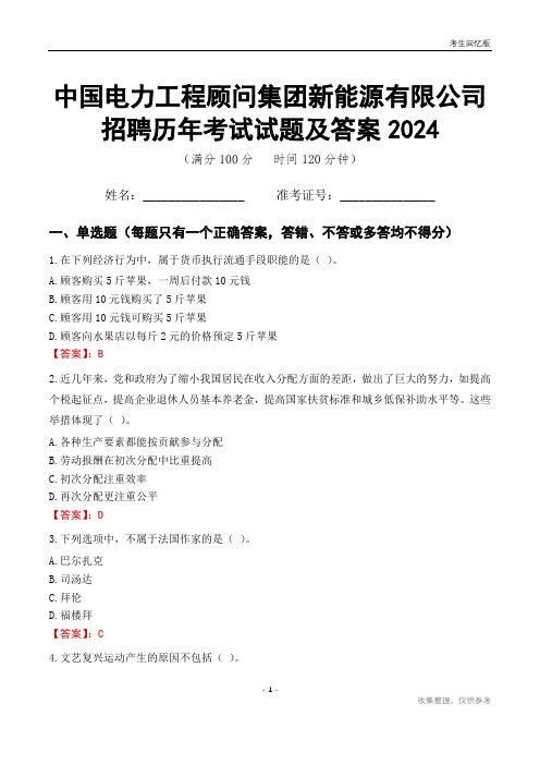 中国电力工程顾问集团新能源有限公司招聘历年考试试题及答案2024