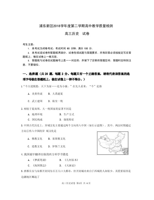 上海市浦东新区2018-2019学年第二学期高中教学质量检测高三（二模）历史试卷（含答案）