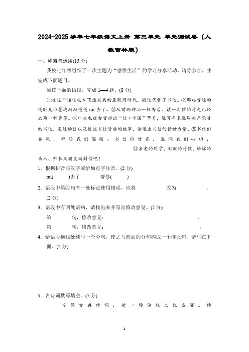 2024-2025学年七年级语文上册 第三单元 单元测试卷(人教吉林版)