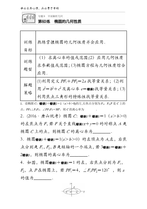 2018版高考数学(江苏专用文科)复习9 平面解析几何 第60练含解析