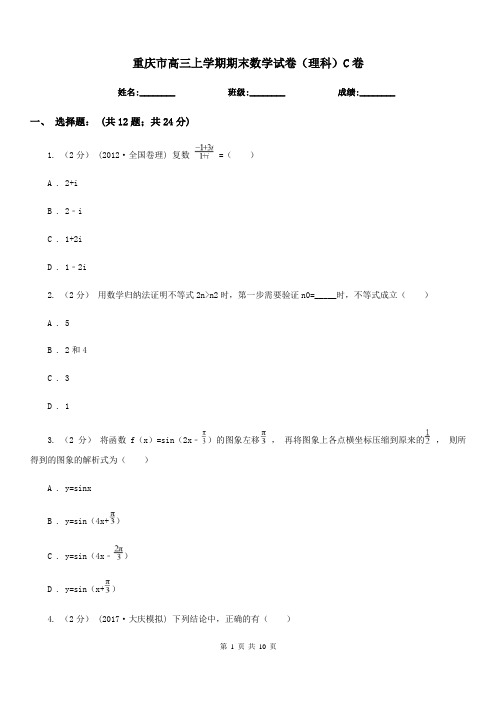 重庆市高三上学期期末数学试卷(理科)C卷