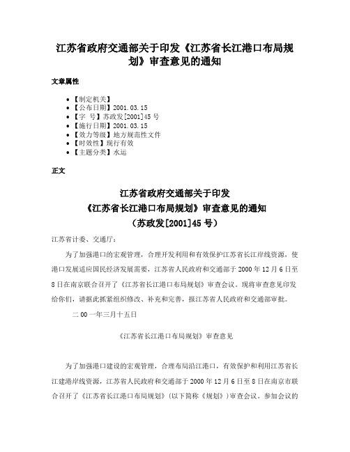 江苏省政府交通部关于印发《江苏省长江港口布局规划》审查意见的通知