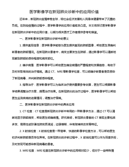 医学影像学在新冠肺炎诊断中的应用价值