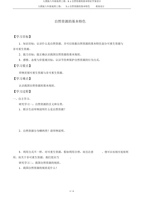 人教版八年级地理上册：3.1自然资源的基本特征学案设计