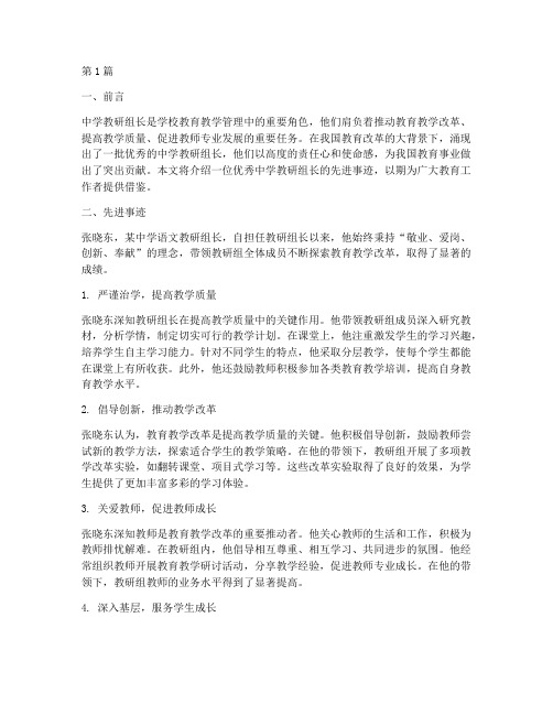 中学教研组长先进事迹(3篇)