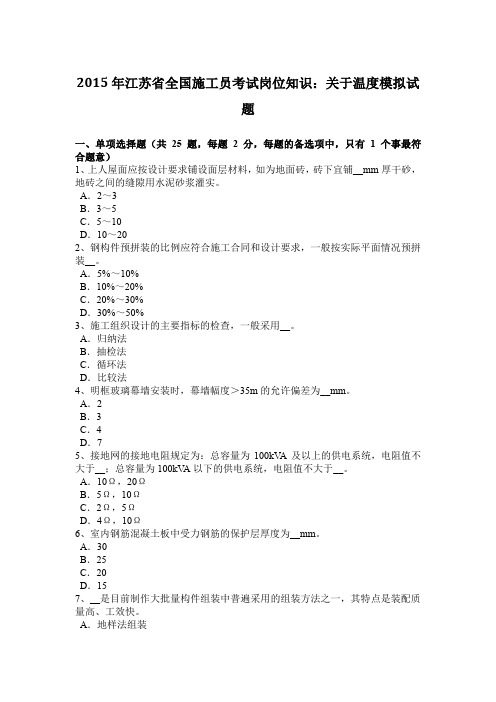2015年江苏省全国施工员考试岗位知识:关于温度模拟试题