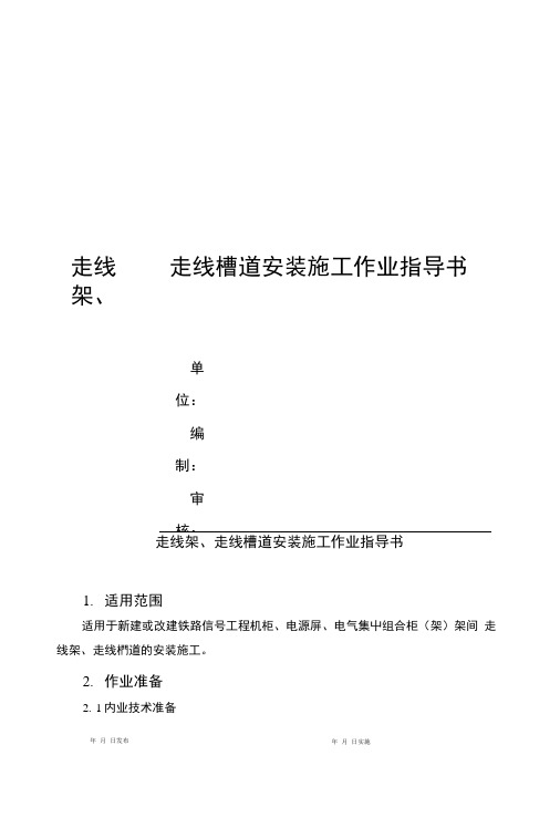 225作业指导书(走线架、槽安装)格式.doc