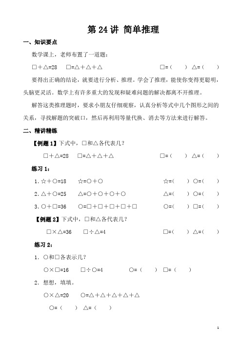 三年级奥数(40讲)《举一反三》第24讲 简单推理(一)