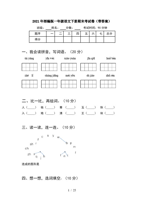 2021年部编版一年级语文下册期末考试卷带答案(6套)