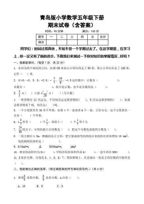 青岛版小学数学五年级下册期末试卷(含答案).doc