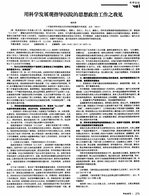 用科学发展观指导医院的思想政治工作之我见