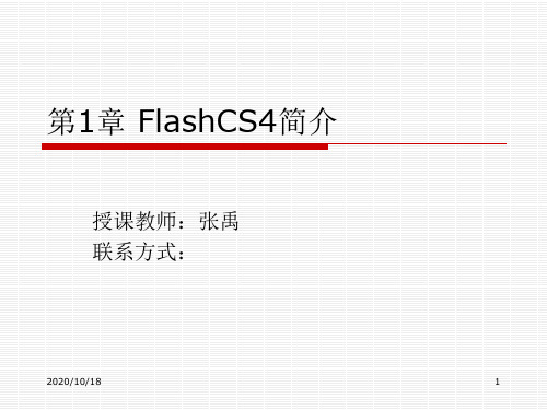 FlashCS4简介PPT优选课件