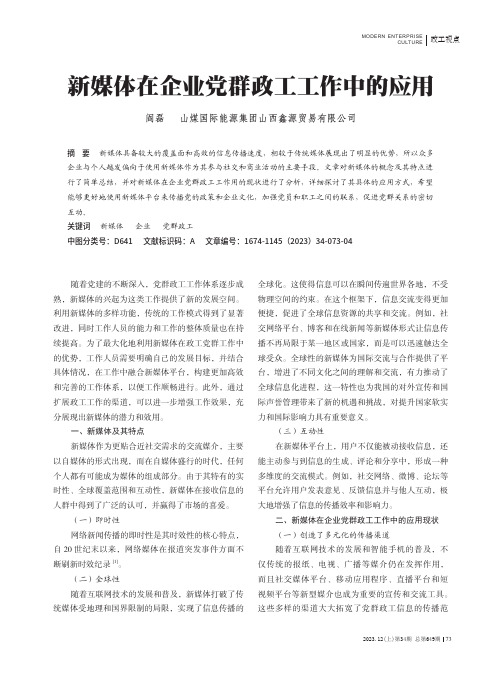 新媒体在企业党群政工工作中的应用