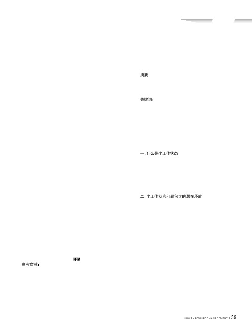 半工作状态问题及其对策
