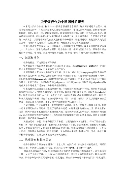 关于银杏作为中国国树的研究