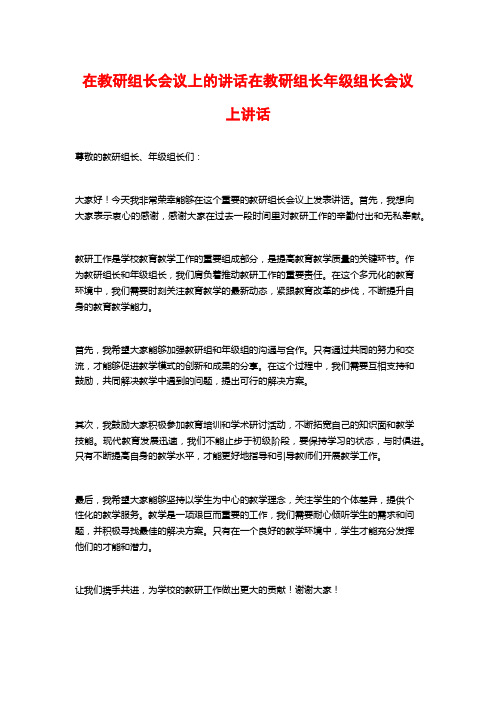 在教研组长会议上的讲话在教研组长年级组长会议上讲话