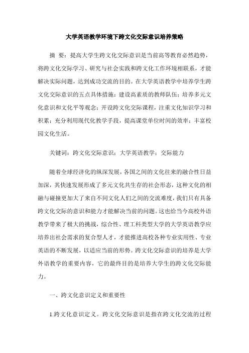 大学英语教学环境下跨文化交际意识培养策略