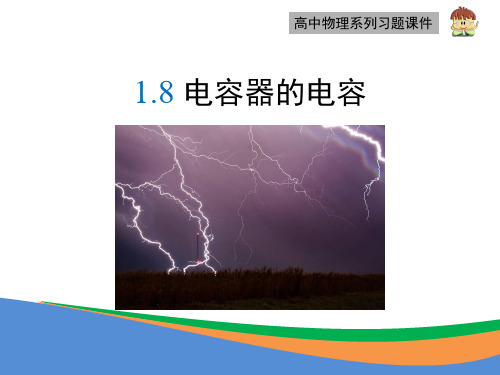 高中物理物理 选修3-1(人教版)--《电容器的电容》优教习题课件--优化方案