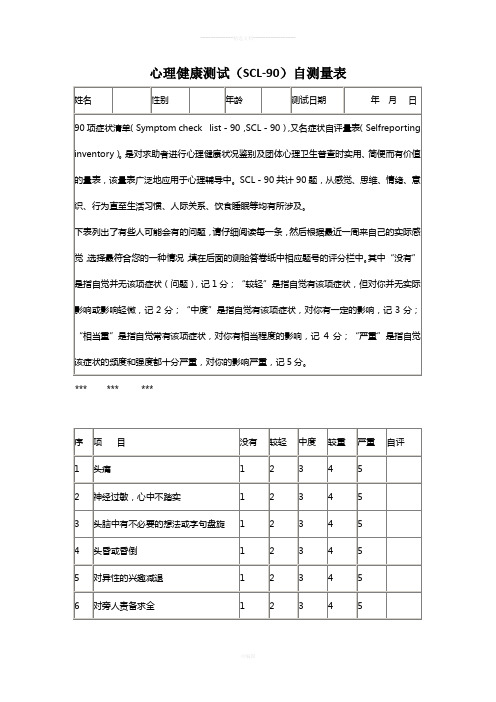 SCL-90心理测试试卷