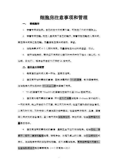 细胞房注意事项和管理